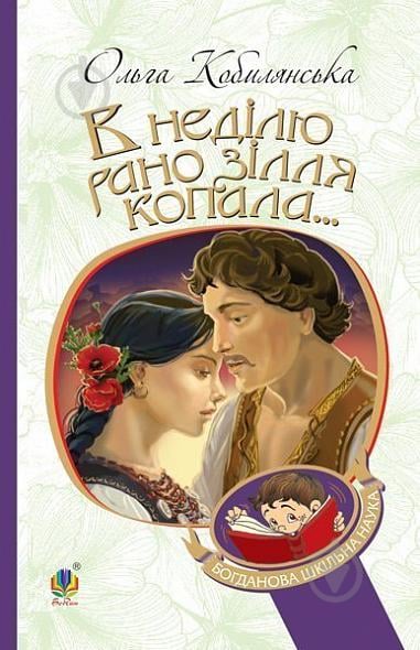 Книга Ольга Кобылянская «В воскресенье рано зелье копала...» 978-966-10-5378-5 - фото 1