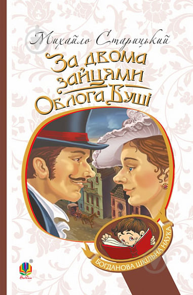 Книга Михаил Смолий «За двумя зайцами. Осада Буши» 978-966-10-6343-2 - фото 1