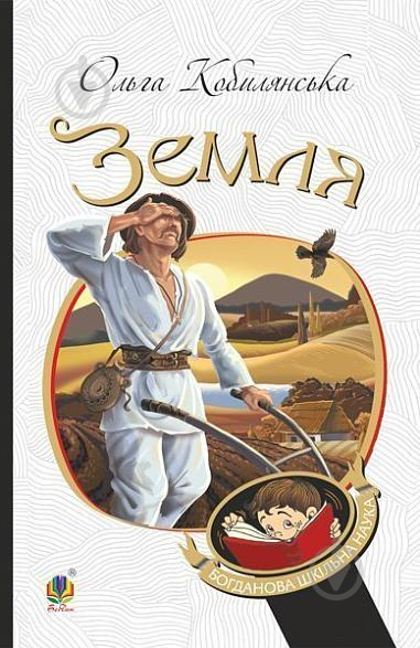 Книга Ольга Кобилянська «Земля : повість» 978-966-10-5376-1 - фото 1