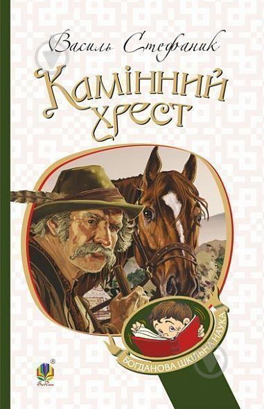 Книга Василь Стефаник «Камінний хрест : новели» 978-966-10-5347-1 - фото 1