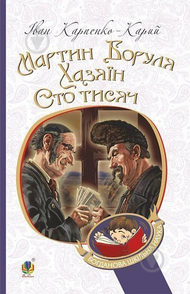 Книга Иван Карпенко-Карый «Мартин Боруля. Хазяїн. Сто тисяч : комедії» 978-966-10-5295-5 - фото 1