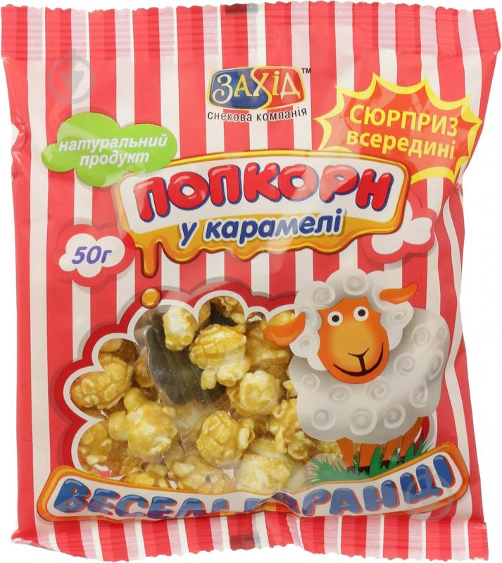 Попкорн Захід Веселые барашки 50 г (4820069740800) - фото 1 Попкорн Захід Веселые барашки 50 г (4820069740800) - фото 1