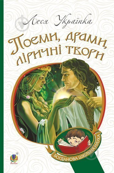 Книга Леся Українка «Поеми, драми, ліричні твори» 978-966-10-6140-7 - фото 1