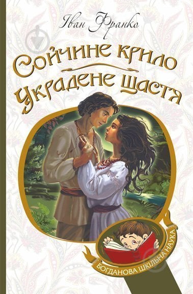 Книга Иван Франко «Сойчине крило. Украдене щастя : вибрані твори» 978-966-10-5365-5 - фото 1