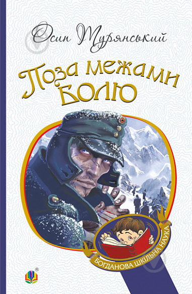 Книга Осип Турянський «Поза межами болю : повість-поема» 978-966-10-6357-9 - фото 1