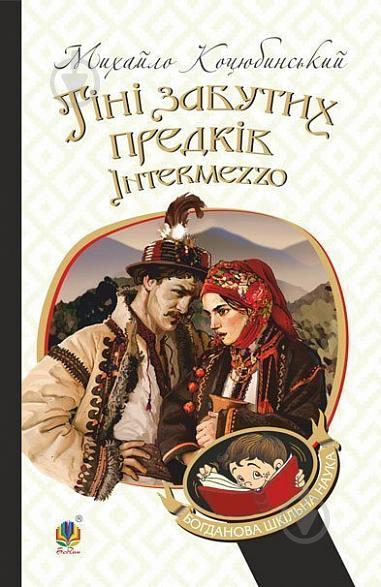 Книга Михаил Коцюбинский «Тіні забутих предків. Intermezzo : повість, новела» 978-966-10-5116-3 - фото 1