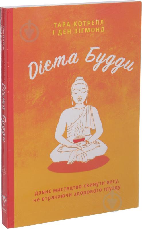 Книга «Дієта Будди. Давне мистецтво скинути вагу, не втрачаючи здорового глузду» 978-617-7544-33-2 - фото 1
