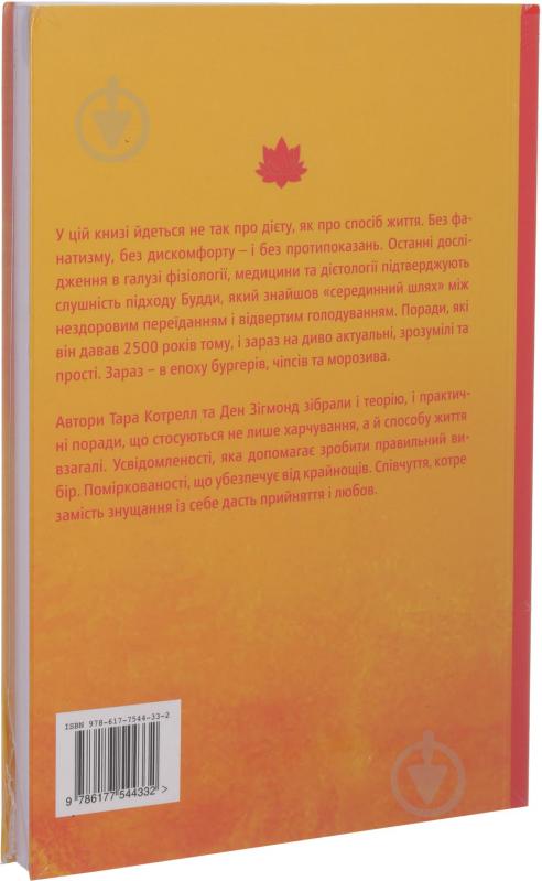 Книга «Дієта Будди. Давне мистецтво скинути вагу, не втрачаючи здорового глузду» 978-617-7544-33-2 - фото 2