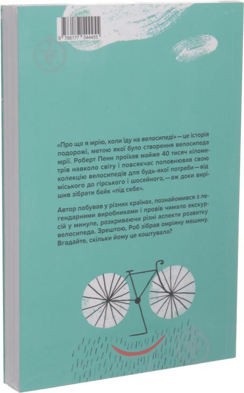 Книга Роберт Пенн «Про що я мрію, коли їду на велосіпеді» 978-617-7544-45-5 - фото 2