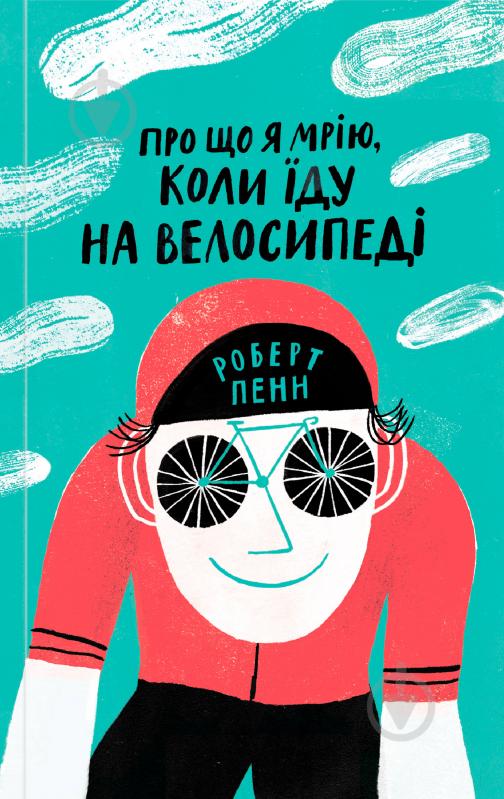 Книга Роберт Пенн «Про що я мрію, коли їду на велосіпеді» 978-617-7544-45-5 - фото 1