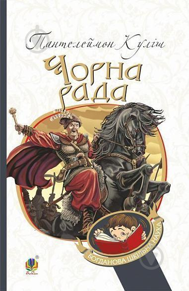 Книга Пантелеймон Куліш «Чорна рада : хроніка 1663 року» 978-966-10-4911-5 - фото 1