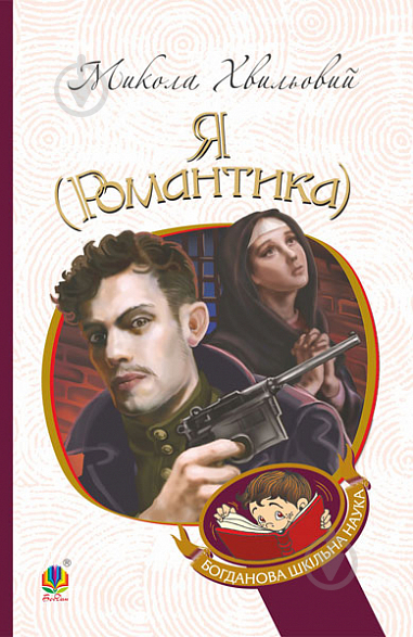 Книга Николай Хвылевой «Я (Романтика) : повісті та новели» 978-966-10-5850-6 - фото 1