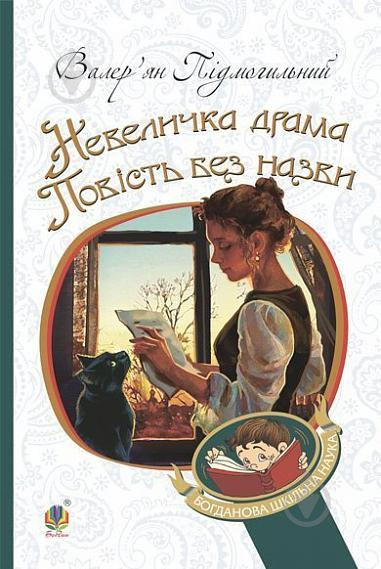 Книга Валер'ян Підмогильний «Невеличка драма : роман ; Повість без назви : повість» 978-966-10-5527-7 - фото 1