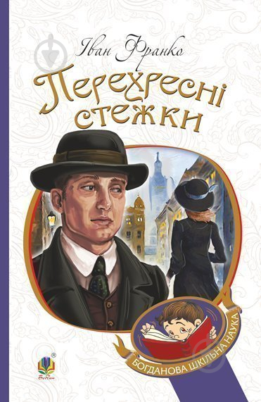 Книга Иван Франко «Перехресні стежки : повість» 978-966-10-5346-4 - фото 1