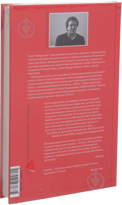 Книга Пітер Померанцев «Це не пропаганда» 978-617-7544-61-5 - фото 2