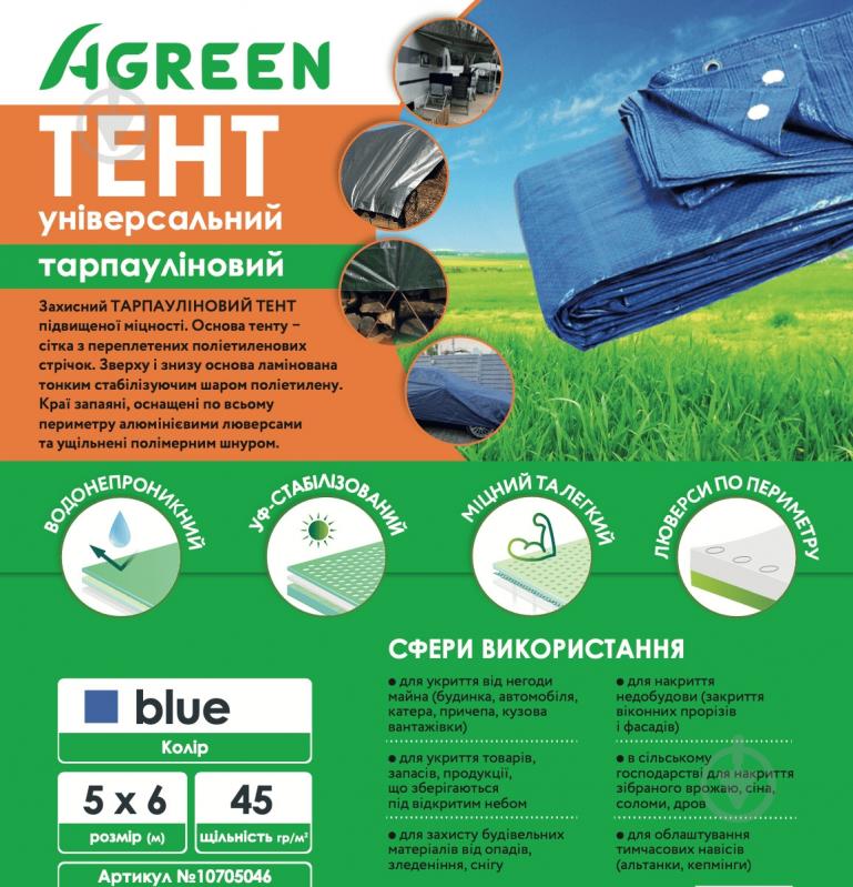 Тент универсальный AGREEN 45 гр/м.кв, 5м х 6м синий S1115 Синий - фото 4