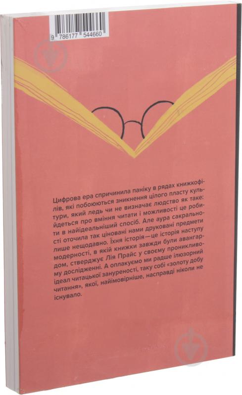 Книга Лія Прайс «Про що ми говоримо, коли говоримо про книжки: Історія та майбутнє читання» 978-617-7544-66-0 - фото 2