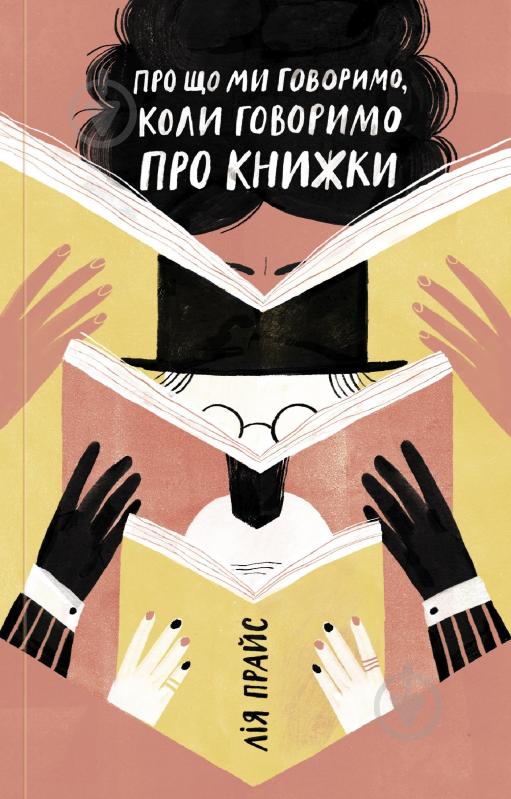 Книга Лія Прайс «Про що ми говоримо, коли говоримо про книжки: Історія та майбутнє читання» 978-617-7544-66-0 - фото 1