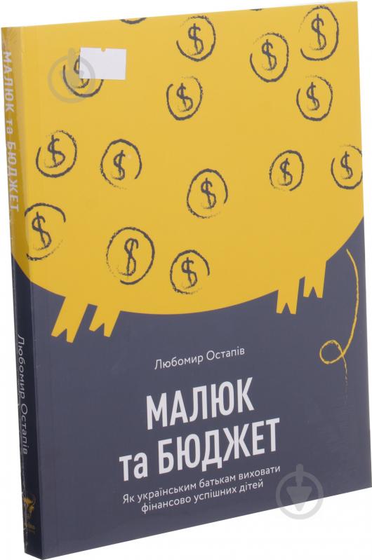 Книга Любомир Остапив «Малюк та бюджет. Як українським батькам виховати фінансово успішних дітей» 978-617-7544-67-7 - фото 1