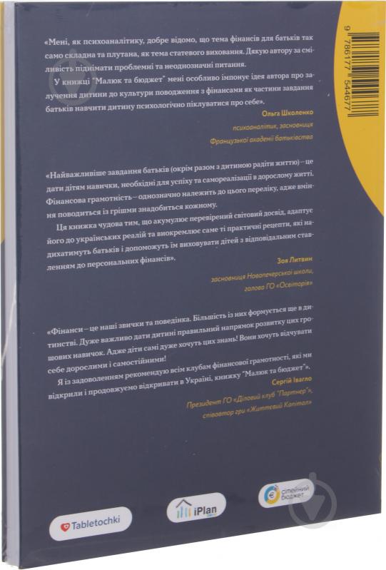Книга Любомир Остапив «Малюк та бюджет. Як українським батькам виховати фінансово успішних дітей» 978-617-7544-67-7 - фото 2