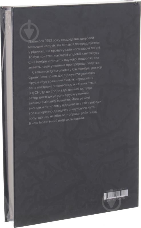 Книга Френк Раян «Вірусосфера. Від застудити до COVIDу: навіщо людству віруси» 978-617-7544-70-7, 978-0-00-8296-68-1 - фото 2