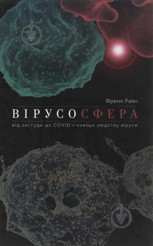 Книга Френк Раян «Вірусосфера. Від застудити до COVIDу: навіщо людству віруси» 978-617-7544-70-7, 978-0-00-8296-68-1 - фото 1