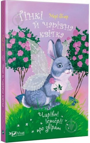 Книга Мэри Блэр «Тінкі й чарівна квітка» 978-966-942-248-4 - фото 1