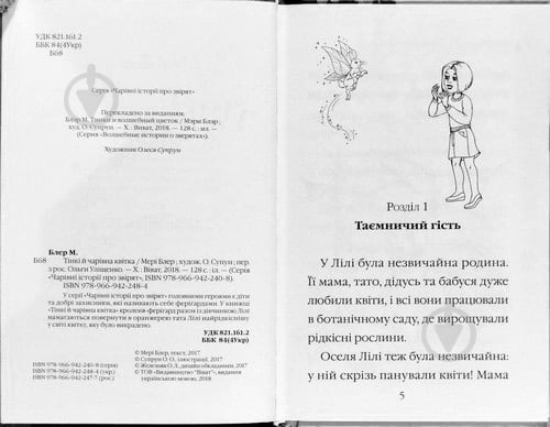 Книга Мэри Блэр «Тінкі й чарівна квітка» 978-966-942-248-4 - фото 2