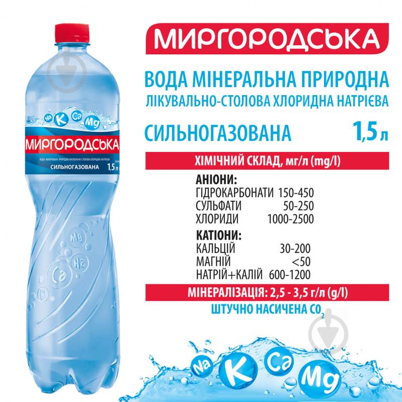 Вода Миргородська сильногазована мінеральна лікувально-столова 1,5 л - фото 3