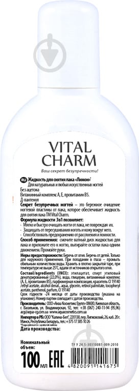 Рідина для зняття лаку Vital Charm Лимон 100 мл - фото 2