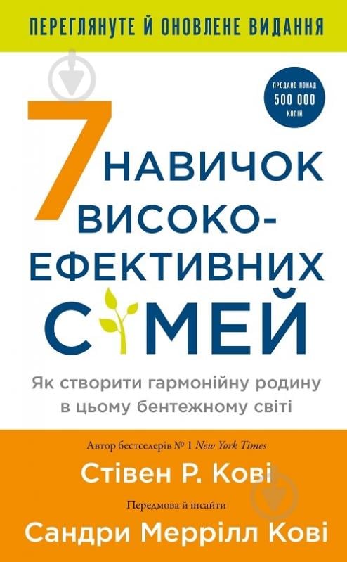 Книга Стивен Кови «7 навичок високоефективних сімей. Як створити гармонійну родину у цьому бентежному світі» 978-617-548-333-6 - фото 1