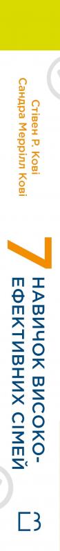 Книга Стивен Кови «7 навичок високоефективних сімей. Як створити гармонійну родину у цьому бентежному світі» 978-617-548-333-6 - фото 3