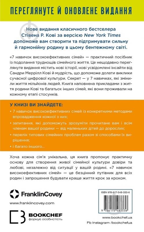 Книга Стивен Кови «7 навичок високоефективних сімей. Як створити гармонійну родину у цьому бентежному світі» 978-617-548-333-6 - фото 2