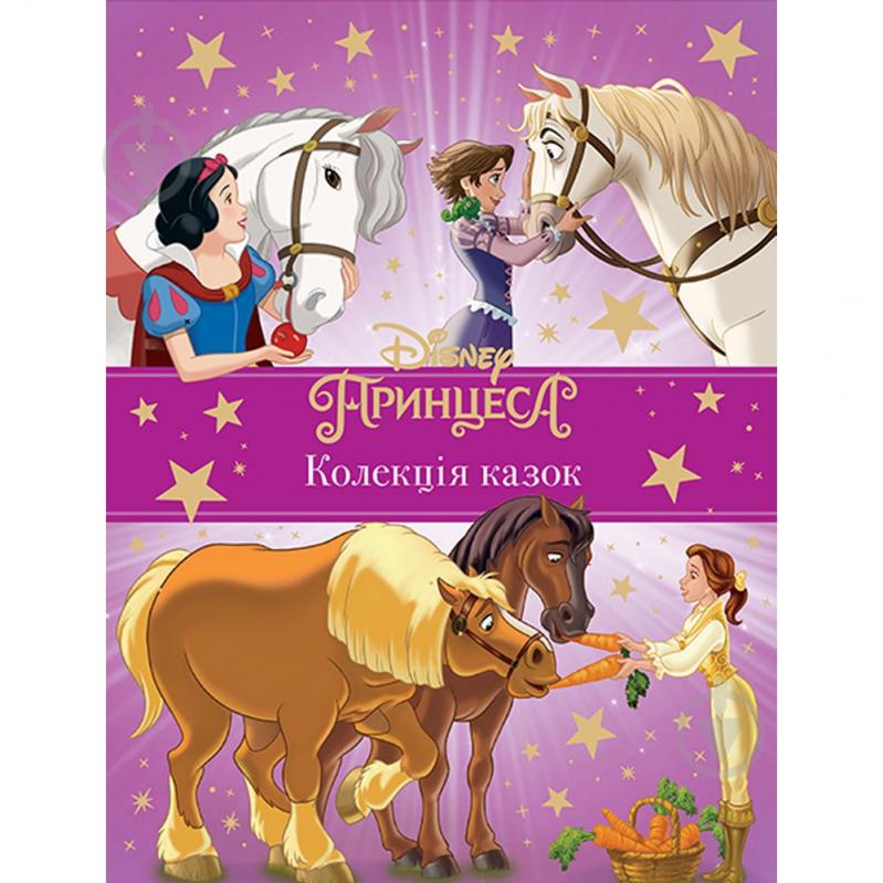 Книга подарочная «Принцеса Disney. Колекція казок» 9789669439543 - фото 1