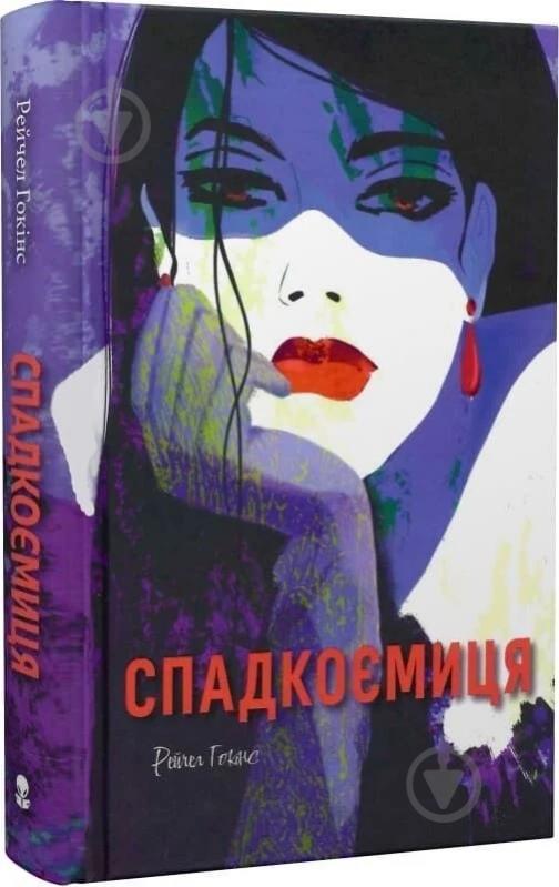Книга «Спадкоємиця» - фото 1