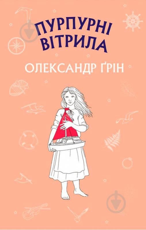 Книга Олександр Грін «Пурпурні вітрила» 978-617-756-138-4 - фото 1