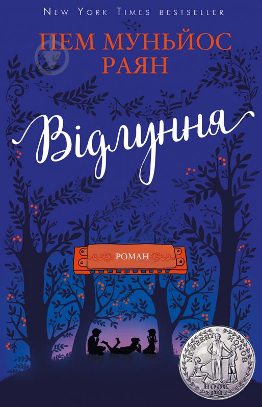 Книга Пем Муньос Раян «Відлуння» 978-617-756-119-3 - фото 1