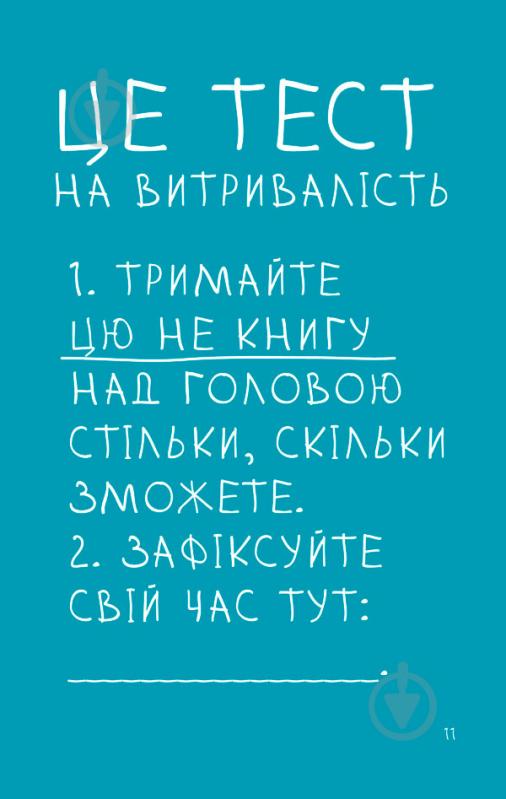 Книга Кері Сміт «Це не книга» 978-617-12-1649-5 - фото 4