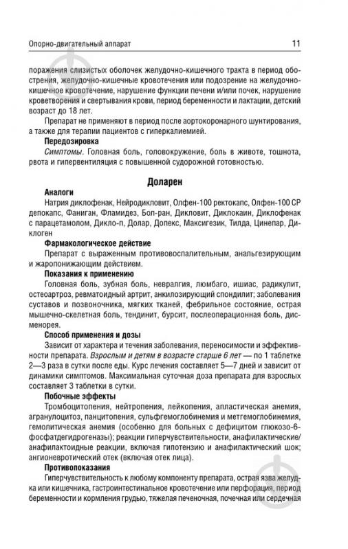 Книга «Большой универсальный справочник лекарственных препаратов. Более 5000 современных средств и аналогов» 978-5-9910 - фото 3