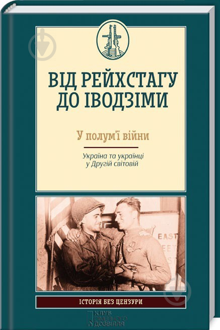 Книга «Від Рейхстагу до Іводзіми. У полум'ї війни. Україна та українці у Другій світовій» 978-617-12-1686-0 - фото 1