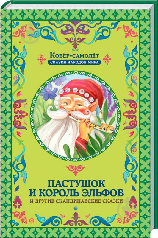 Книга «Пастушок и король эльфов» 978-617-12-1690-7 - фото 1