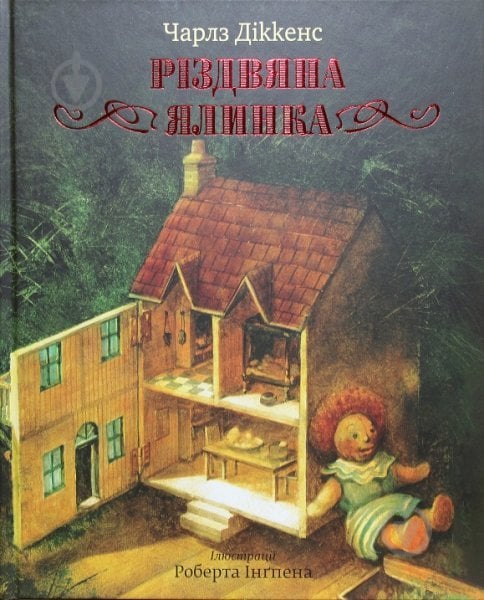 Книга Чарлз Диккенс «Різдвяна ялинка» 978-617-526-304-4 - фото 1