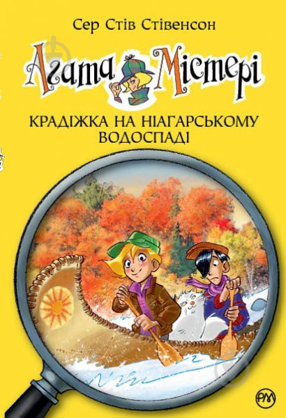 Книга Стив Стивенсон «Крадіжка на Ніагарському Водоспаді. Книга 4» 978-966-917-170-2 - фото 1