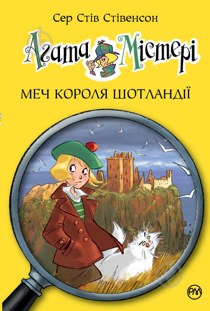 Книга Стив Стивенсон «Меч Короля Шотландії» 978-966-917-171-9 - фото 1