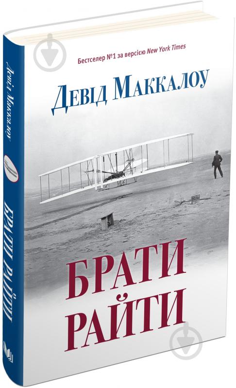 Книга Дэвид Маккалоу «Брати Райти» 978-617-7409-74-7 - фото 2