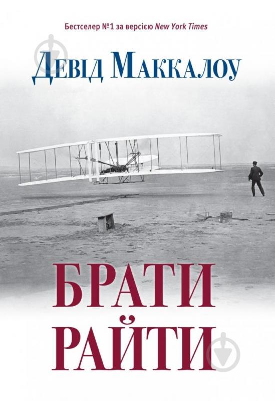 Книга Дэвид Маккалоу «Брати Райти» 978-617-7409-74-7 - фото 1