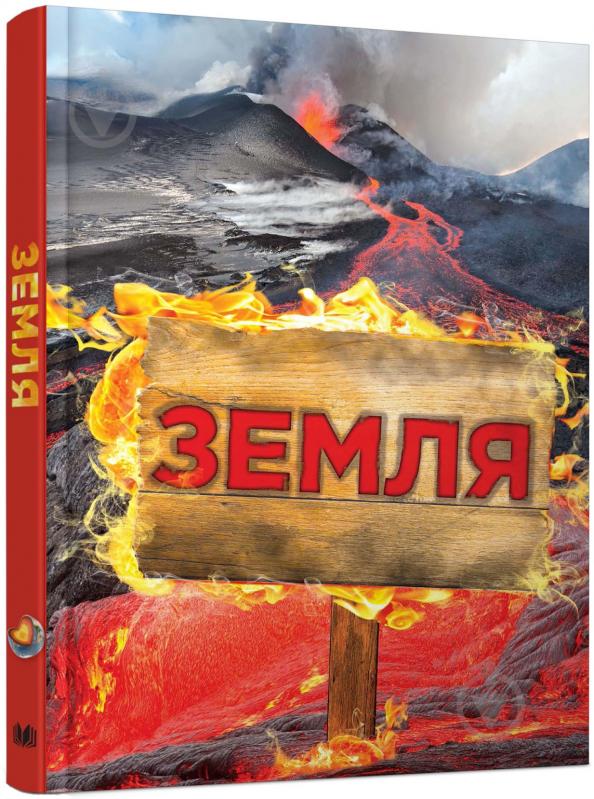 Книга «Земля. Повна енциклопедія» 978-617-7409-96-9 - фото 1