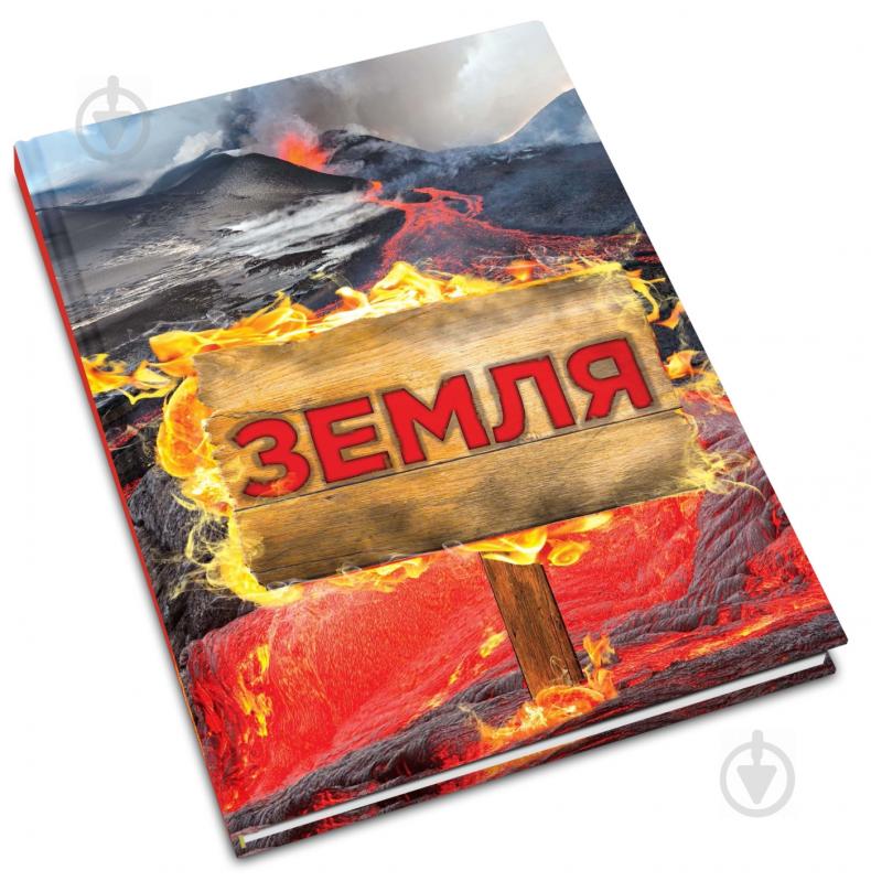 Книга «Земля. Повна енциклопедія» 978-617-7409-96-9 - фото 2