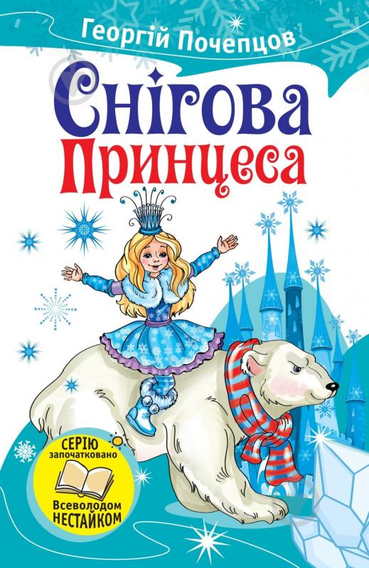 Книга Георгій Почепцов «Снігова принцеса» 978-617-7489-13-8 - фото 1