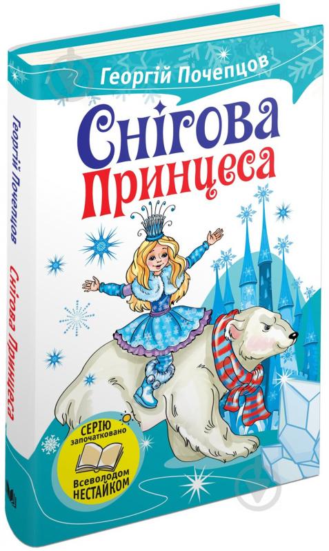 Книга Георгій Почепцов «Снігова принцеса» 978-617-7489-13-8 - фото 2